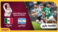 خلاصه بازی آرژانتین 2 - مکزیک 0