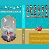 کتاب «ذاکران افلاکی کردستان»؛ روایت زندگی‌نامه شهدای مداح