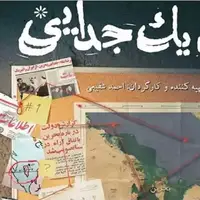 روایت سیاه‌ترین خیانت دولت پهلوی در یک مستند!