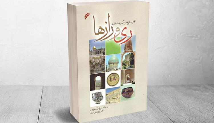 «ری و رازها»: شهری هم‌ردیف بغداد و نیشابور در نخستین قرون اسلامی
