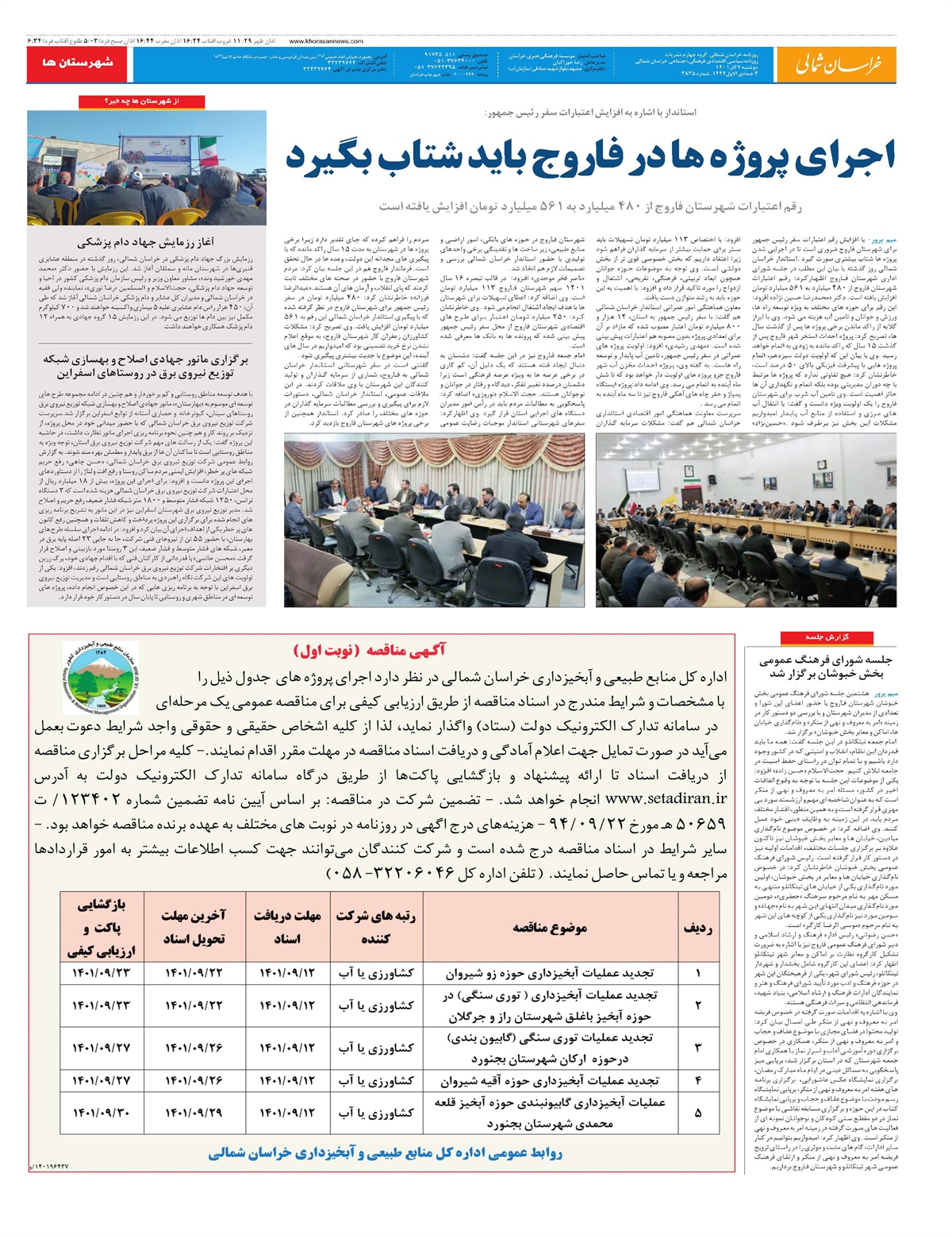 روزنامه  خراسان شمالی
