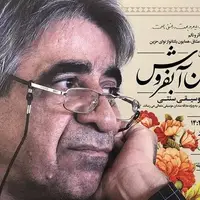 «محسن آبفروش» استاد موسیقی سنتی قزوین درگذشت