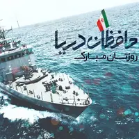 تقویم تاریخ/ روز نیروی دریایی ارتش جمهوری اسلامی ایران