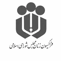 بیانیه فراکسیون زنان مجلس در واکنش به قطعنامه شورای حقوق بشر علیه ایران