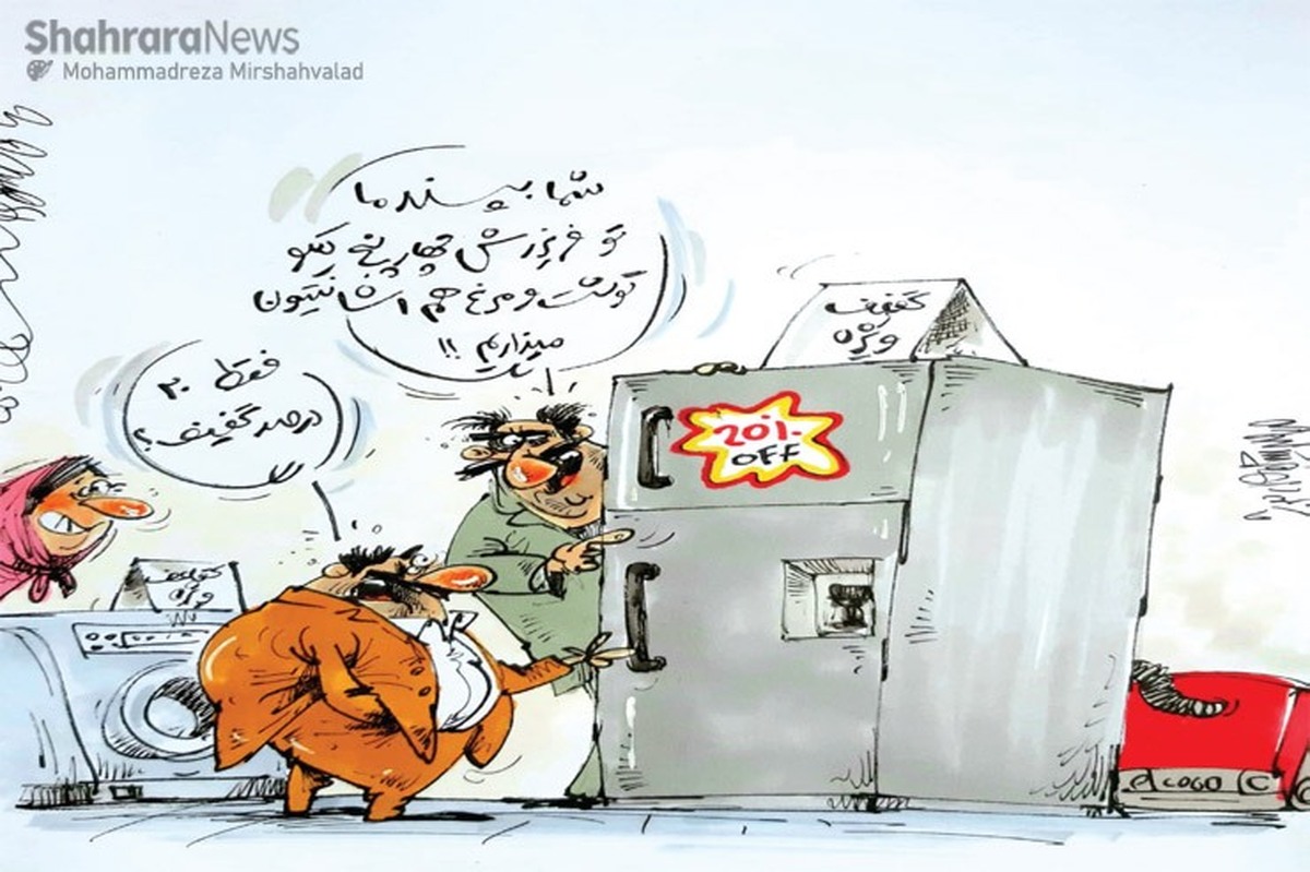 کاریکاتور/ به علت کسادی بازار، فروشندگان لوازم خانگی را زیر قیمت می‌فروشند