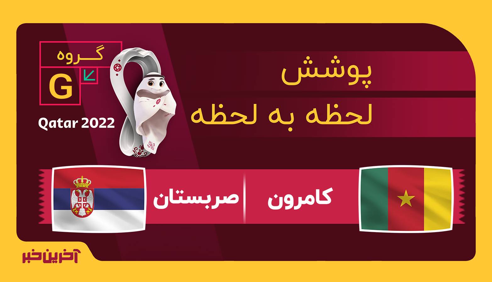 پایان بازی | کامرون 3 - 3 صربستان