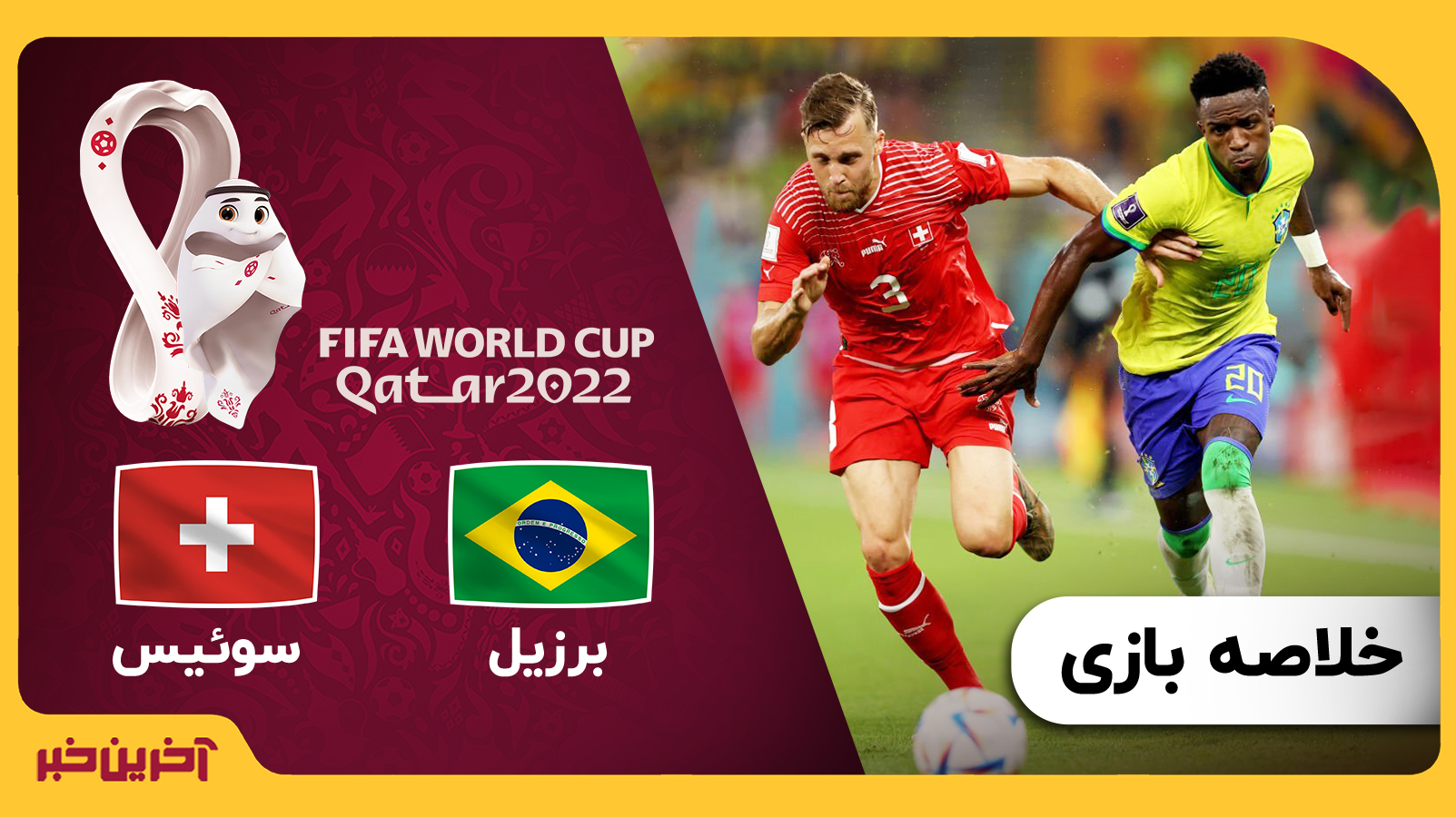 جام‌جهانی/ خلاصه‌بازی؛ برزیل 1 - سوئیس 0