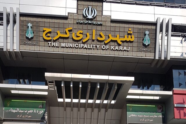 افزایش ۵۲ میلیاردی بودجه پیشنهادی امسال کرج 