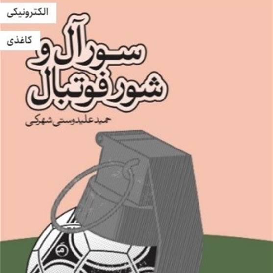 تازه های نشر/ کتاب «سور آل و شور فوتبال» منتشر شد
