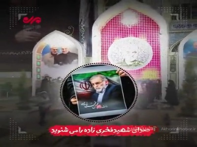 سخنان شهید فخری زاده درباره حاج قاسم سلیمانی