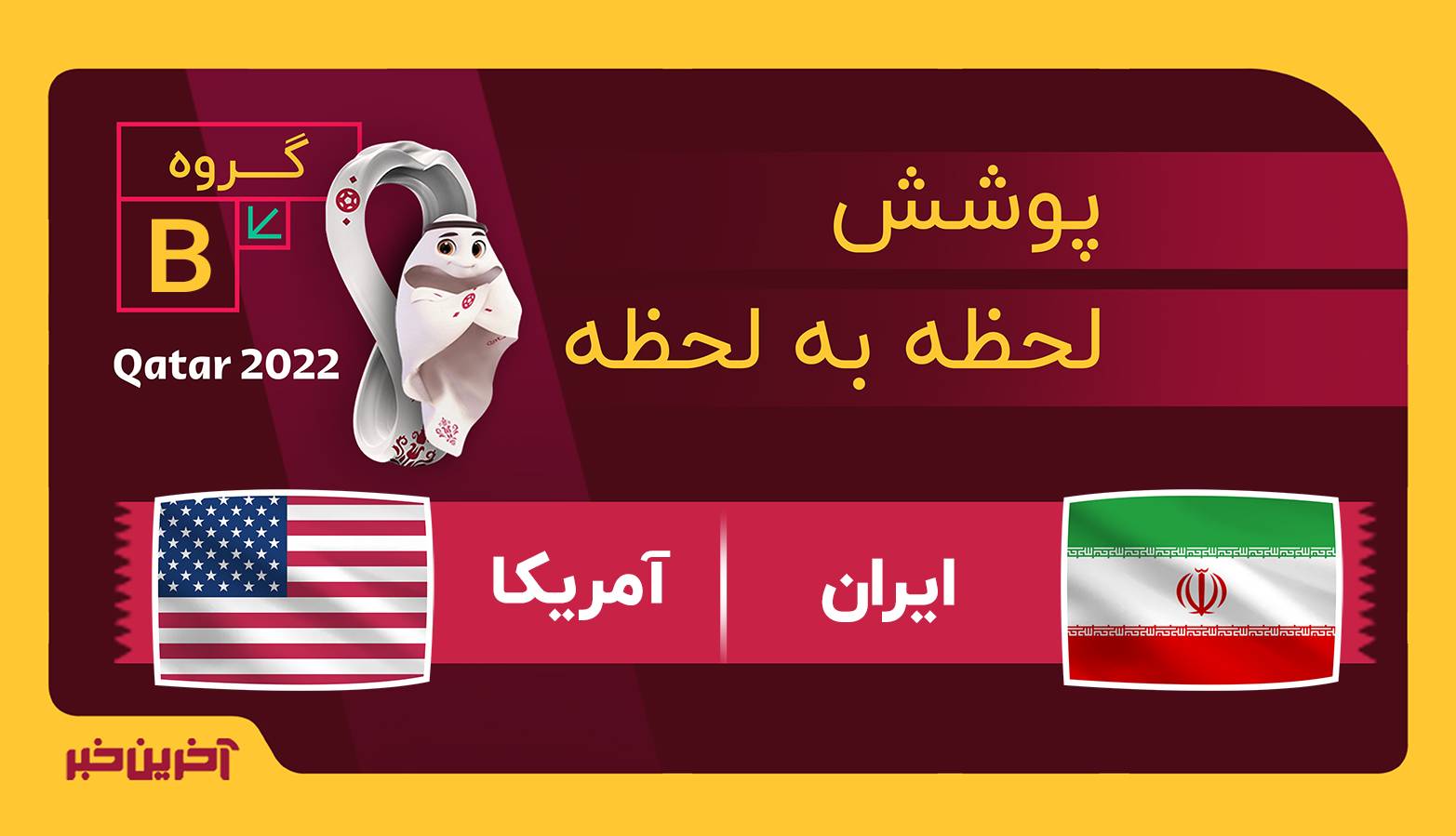 پایان بازی | ایران 0 - 1 امریکا