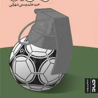 تازه های نشر/ کتاب «سور آل و شور فوتبال» منتشر شد