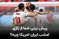 جام‌جهانی/ پیش‌بینی شما از بازی امشب ایران و آمریکا چیه؟