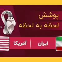 پوشش لحظه به لحظه | ایران 0 - 1 امریکا