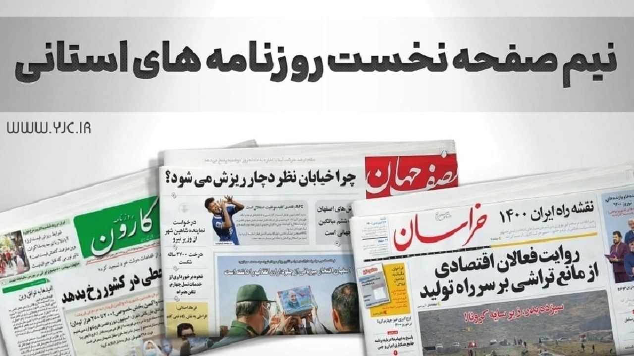 صفحه اول روزنامه‌های استان زنجان، ۹ آذر