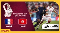 جام‌جهانی/ خلاصه بازی تونس 1 - فرانسه 0
