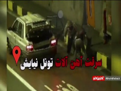 فیلم گفتگو با سارق تونل نیایش