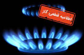 اطلاعیه قطع گاز در شیراز