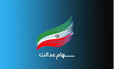 امکان فروش سهام عدالت وجود دارد؟