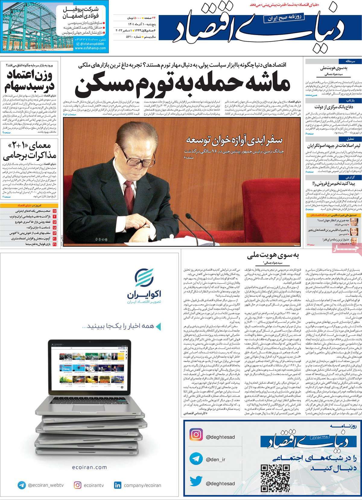 صفحه اول روزنامه دنیای اقتصاد