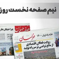صفحه نخست روزنامه‌های خراسان جنوبی، دهم آذر
