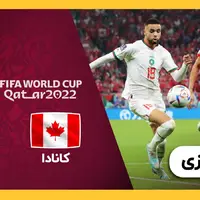 جام‌جهانی/ خلاصه بازی مراکش 2 - کانادا 1