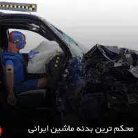 کدام خودروی ایرانی محکم‌ترین بدنه را دارد؟