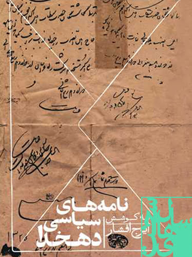 مصائب در آوردن سه شماره صوراسرافیل در تبعید