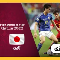 جام‌جهانی/ خلاصه بازی اسپانیا 1 - ژاپن 2