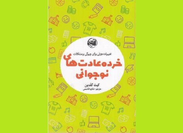 «خرده عادتهای نوجوانی» روانه بازار نشر شد