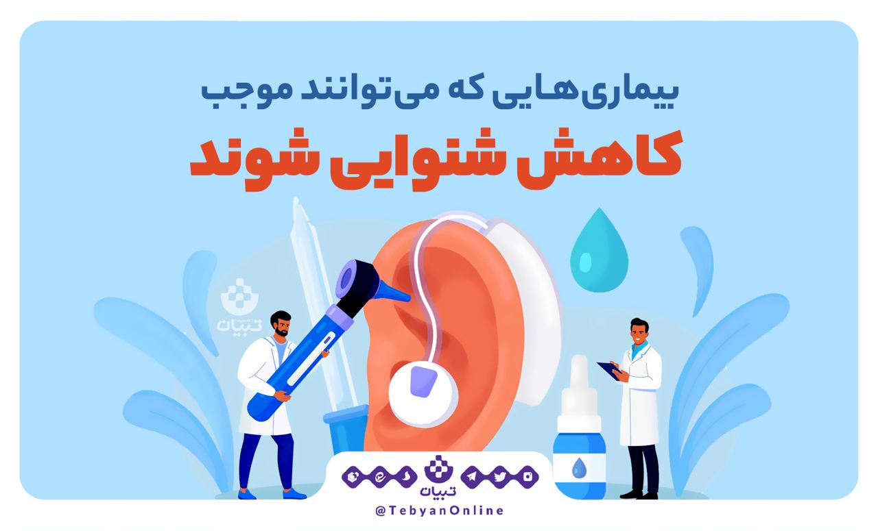 اینفوگرافی/ بیماری هایی که می‌توانند موجب کاهش شنوایی شوند