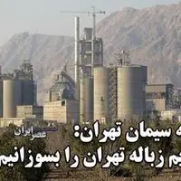 کارخانه سیمان تهران: آماده‌ایم زباله‌های تهران را بسوزانیم 