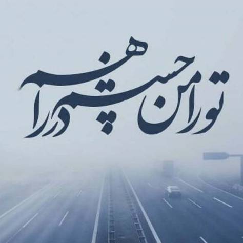 هوای تازه/ تو را من چشم در راهم