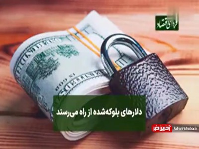 دلارهای بلوکه شده از راه میرسند