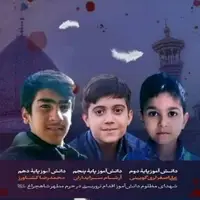 پخش مستند سه شهید نوجوان حادثه تروریستی شاهچراغ