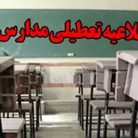 مدارس برخی شهرستان‌های تهران فردا غیرحضوری شد