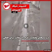 شهروندخبرنگار/ دردسرهای وضعیت خراب آسفالت برای اهالی کوچه شهیدفخرزاده اردبیل