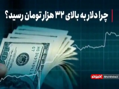 چرا دلار به بالای ۳۲ هزار تومان رسید؟