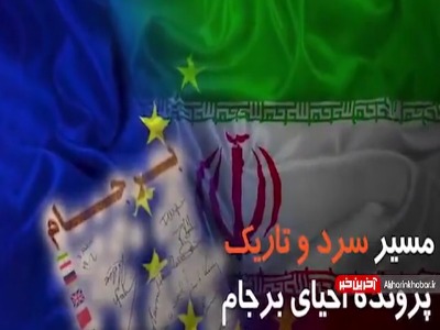 مسیر سرد و تاریک پرونده احیای برجام