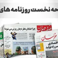 صفحه نخست روزنامه‌های خراسان جنوبی، چهاردهم آذر