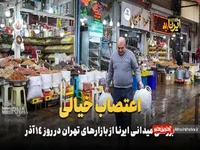 بررسی میدانی بازارهای تهران در پی فراخوان ضدانقلاب