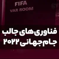 با فناوری‌های جالب جام جهانی 2022 قطر آشنا شوید 