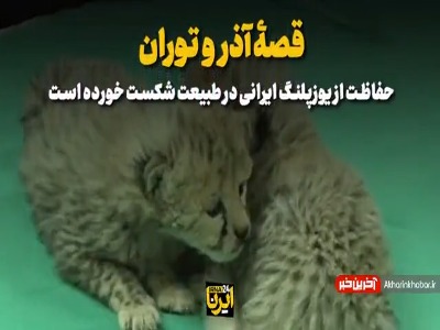 قصه آذر و توران