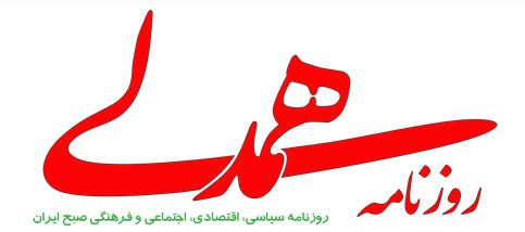 سرمقاله همدلی/ اعتبارزُدایی از واژگان در بیان مسئولان