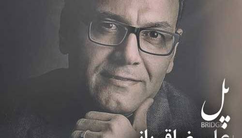 آهنگ شنیدنی «پل» با آواز علیرضا قربانی 
