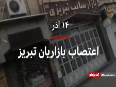 گاف وحشتناک بیبیسی درباره اعتصاب تبریز