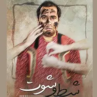 راهیابی شط و شوت یزدی‌ها به جشنواره بین‌المللی تئاتر فجر