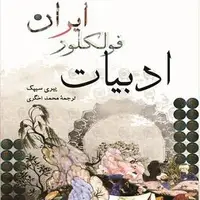 کتاب «ادبیات فولکلور ایران» به چاپ پنجم رسید
