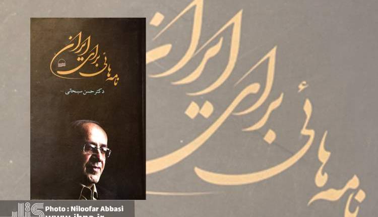 کتاب «نامه‌هایی برای ایران» دل‌نگرانی‌های یک نماینده مجلس شورای اسلامی