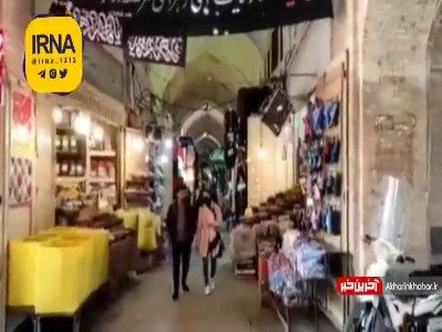 فعالیت کسبه و بازاریان اصفهان در۱۶ آذر